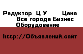 Редуктор 1Ц2У-125 › Цена ­ 1 - Все города Бизнес » Оборудование   